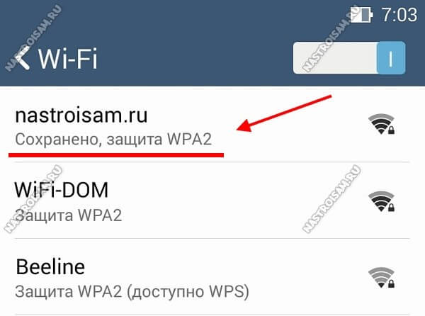 Андроид пишет Сохранено, защита WPA2