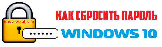 сброс пароля учетной записи windows 10 если забыл