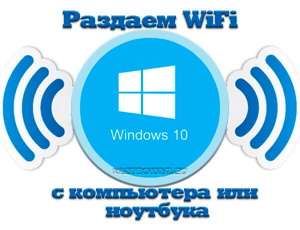 Как раздать WiFi в Windows 10