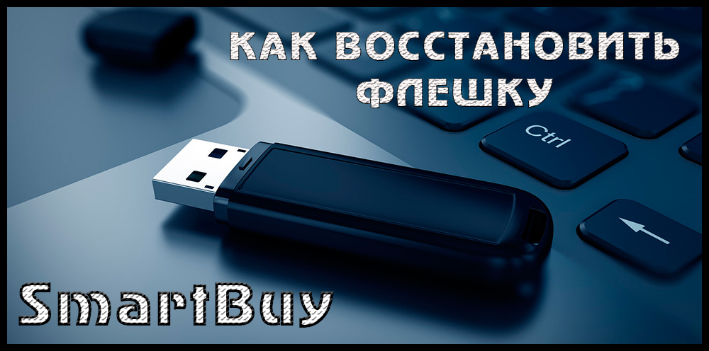 Как пользоваться флешкой smartbuy