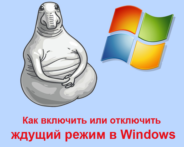 Ждущий режим в Windows
