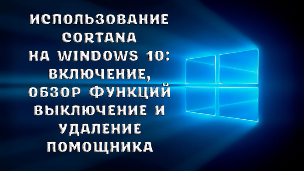 Как включить, отключить или удалить Cortana в Windows