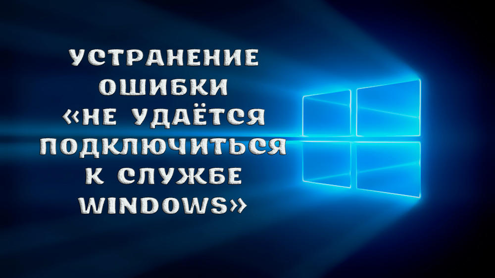 Как решить ошибку «Не удаётся подключиться к службе Windows»