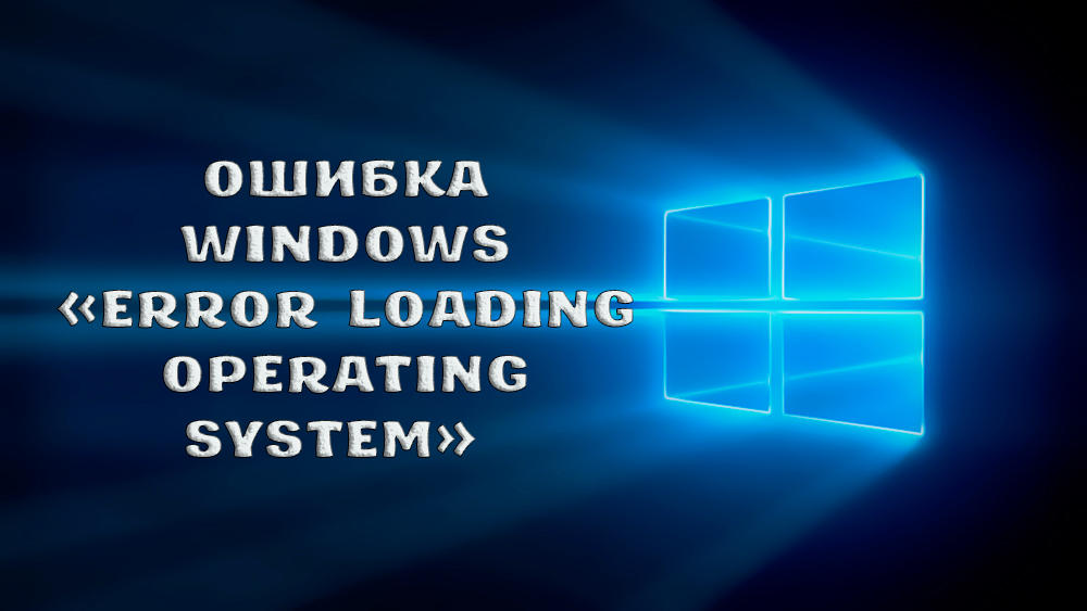 Как исправить ошибку «Error loading operating system»