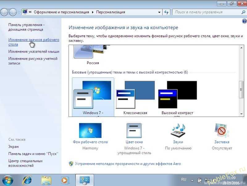 Microsoft Windows 7. Изменение значков рабочего стола