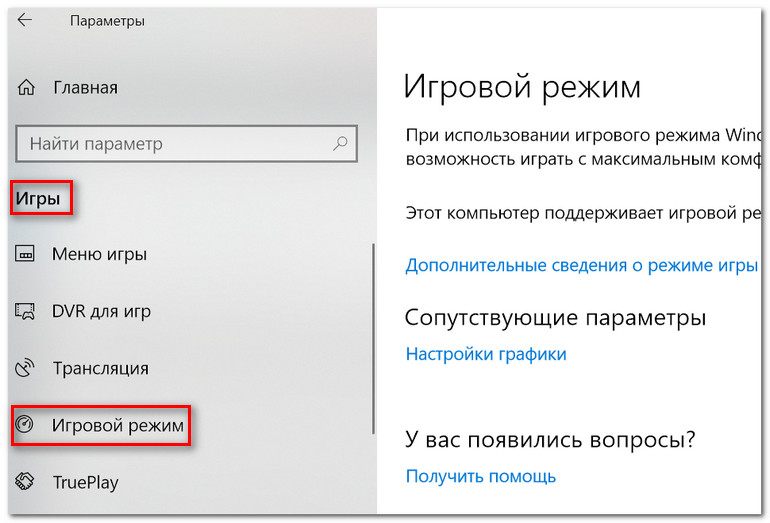 Игровой режим (скрин окна параметров в Windows 10)