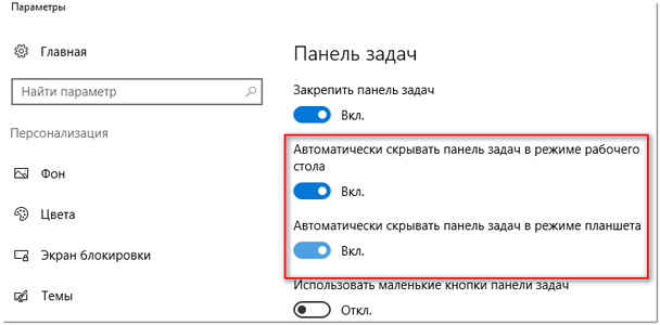 Автоматическое скрытие панели задач