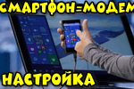 smartfon-vr-ezhim-modema-kak-nastroit