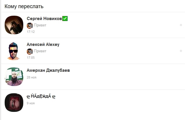 Как просто переслать сообщение в Одноклассниках 8-min