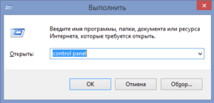 Вызываем панель управления Windows 8 и 10 из окна "Выполнить"