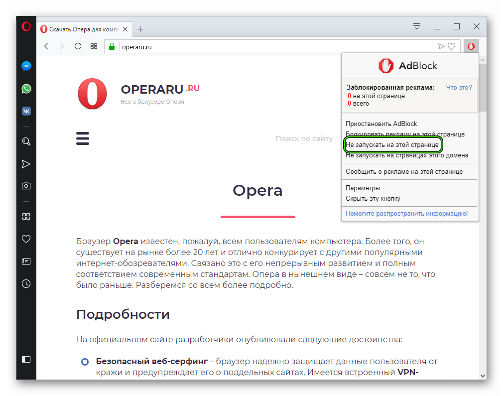 Отключить AdBlock для отдельной страницы в Opera