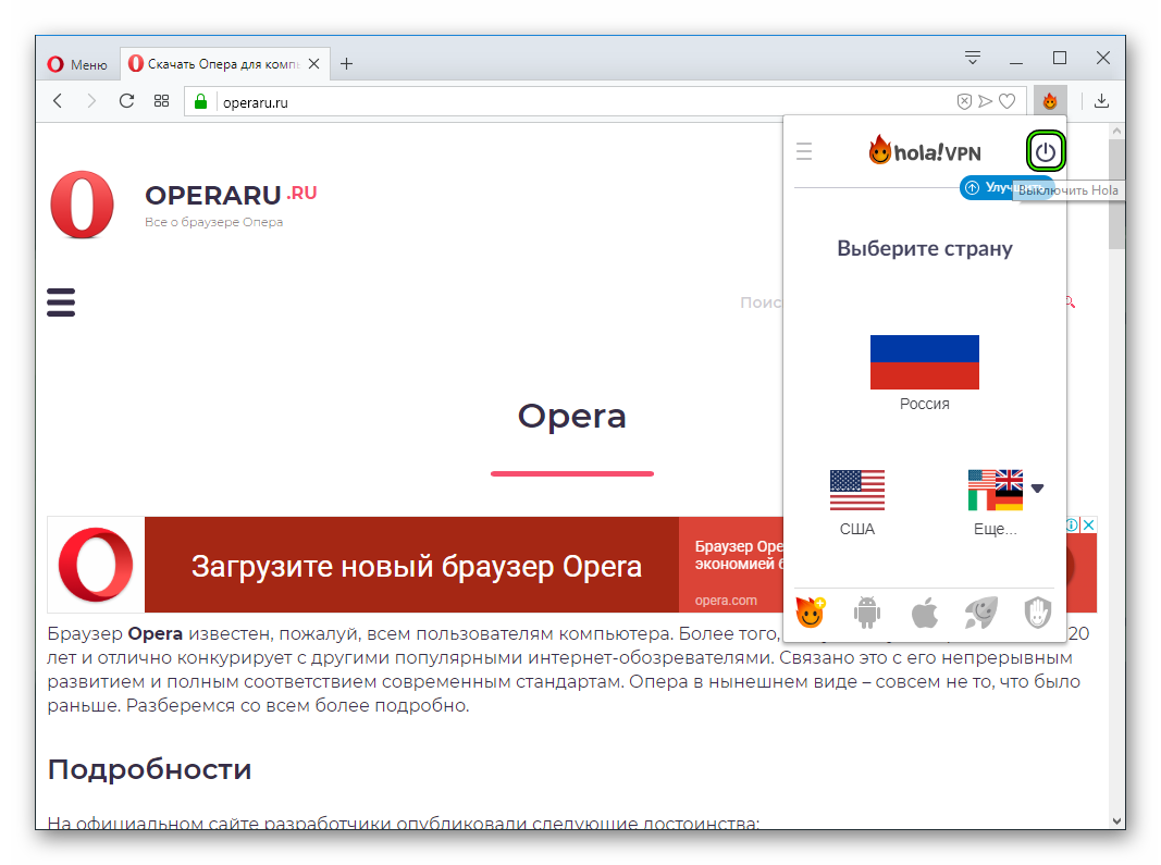 Отключение Hola Better Internet для Opera