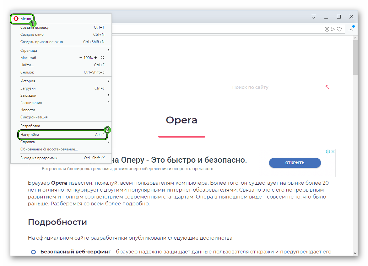 Пункт Настройки в главном меню интернет-обозревателя Opera