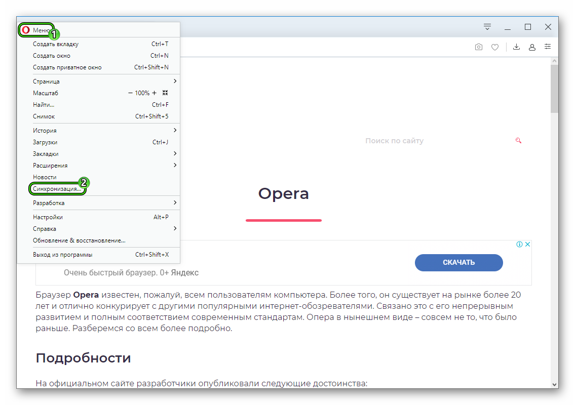 Пункт Синхронизация в главном меню обозревателя Opera