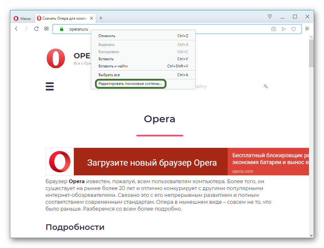 Кнопка Редактировать поисковые системы в контекстном меню Opera
