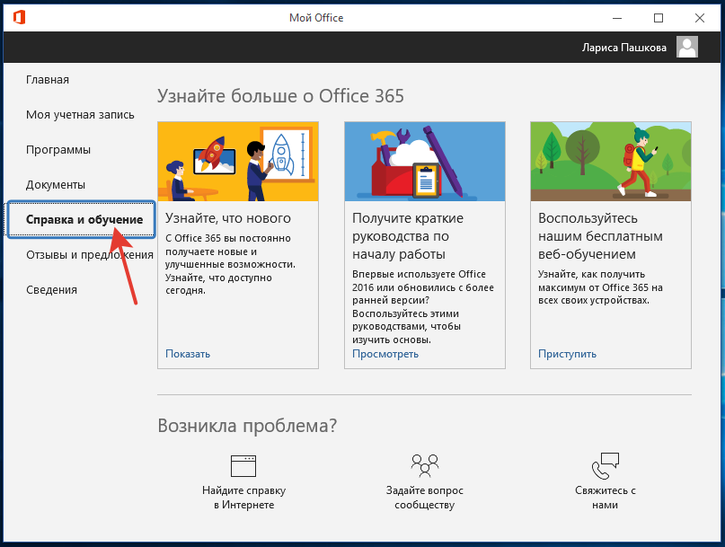 Приложение Microsoft Мой Office в Windows10