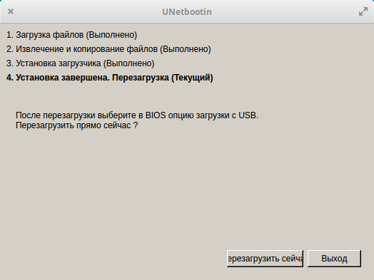 UNetbootin создание флешки завершено