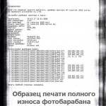 Принтер печатает полосами - Полный износ барабана