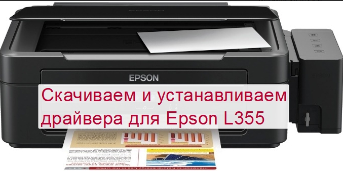 Как настроить печать на принтере эпсон л355