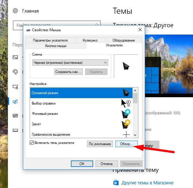 Как поменять цвет курсора мыши на windows 10