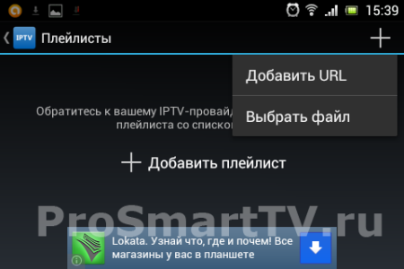 Приложение IPTV для Android: добавление плейлиста