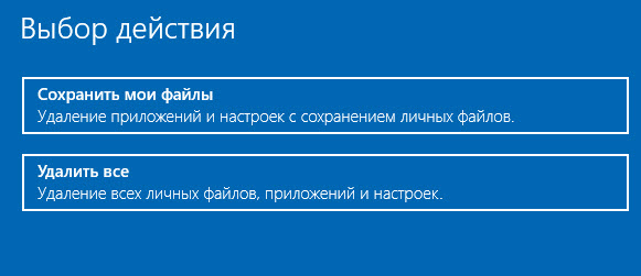 Варианты сброса Windows 10