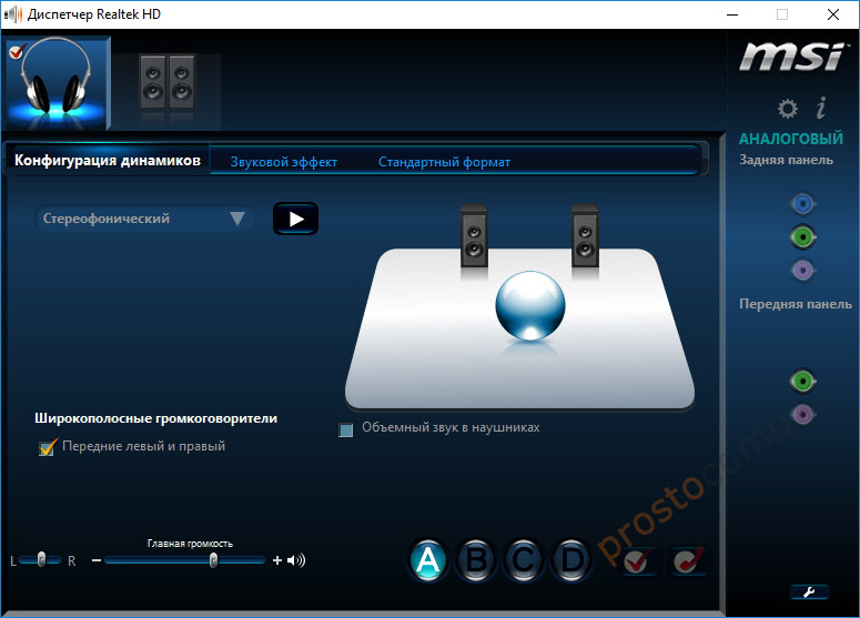 Настройки наушников в Realtek HD