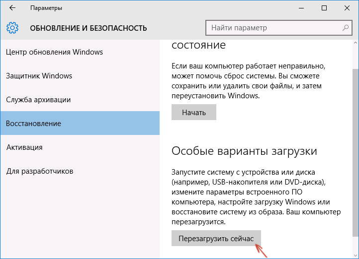 Особые варианты загрузки Windows 10