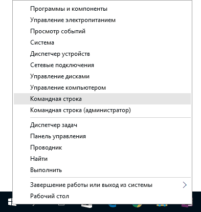Запуск командной строки с помощью меню Win+X