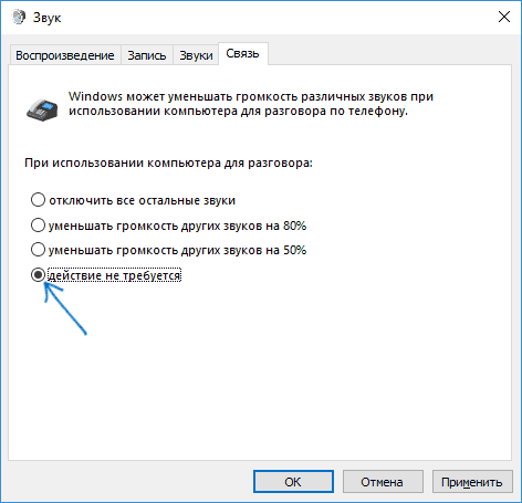 Отключение затихания звука при связи