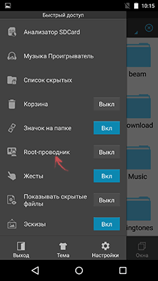 Включить ROOT проводник