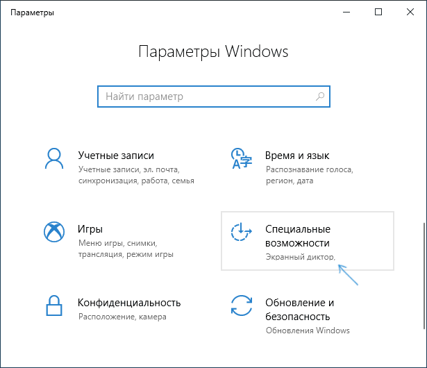 Открыть специальные возможности Windows 10