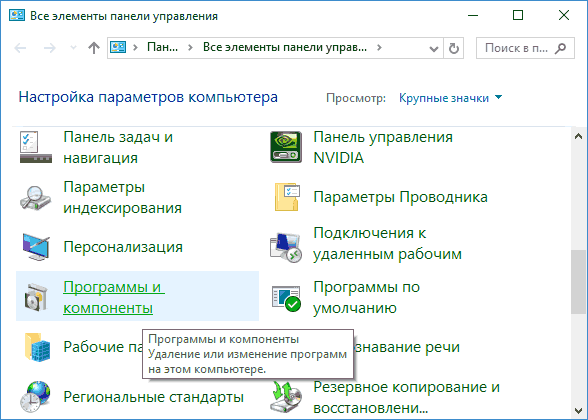 Программы и компоненты Windows 10