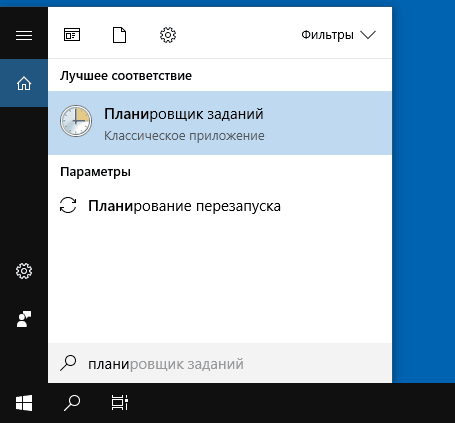 Запуск планировщика заданий с помощью поиска