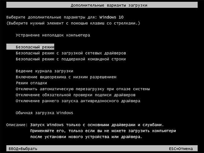 Безопасный режим, запущенный клавишей F8 в Windows 10