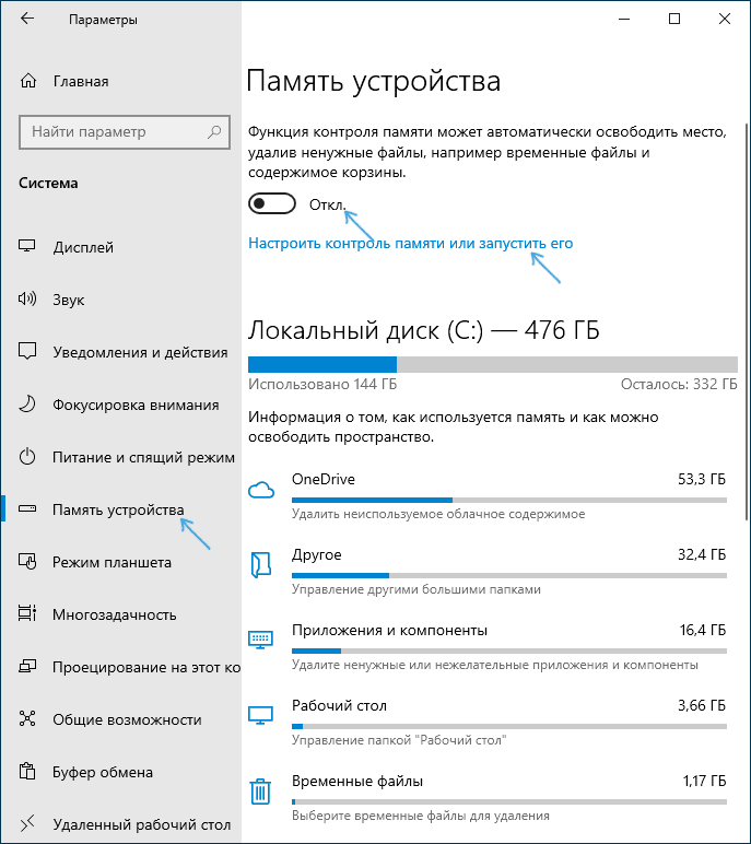 Включить или настроить Контроль Памяти Windows 10
