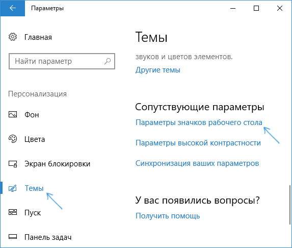 Параметры системных значков рабочего стола Windows 10