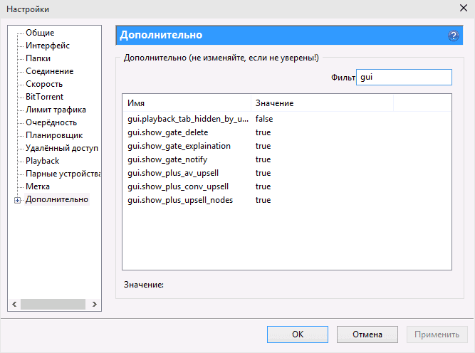 Скрытые настройки uTorrent