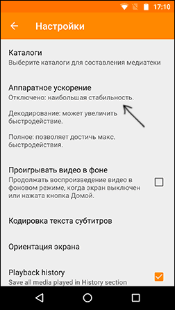 Параметры аппаратного ускорения в VLC для Android