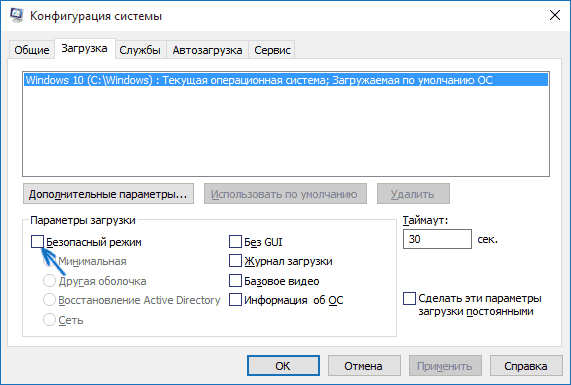 Включение безопасного режима в msconfig