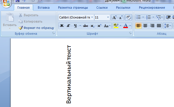 Вертикальный текст в Ворде сделать совсе мне сложно