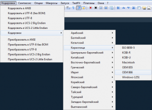 кодировка OEM 866 в Notepad++