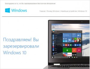 Поздравляем, вы зарезервировали обновление Windows 10