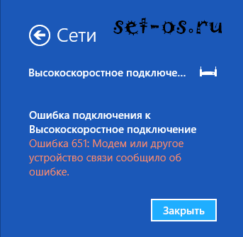 Ошибка 651 в windows 8 при подключении к Ростелеком, дом.ру и ттк