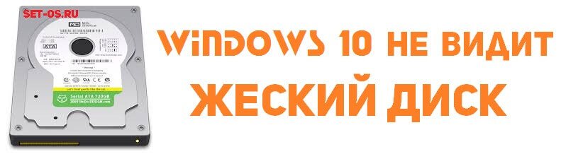 что делать windows 10 не видит жесткий диск