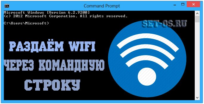 как раздать wifi через cmd
