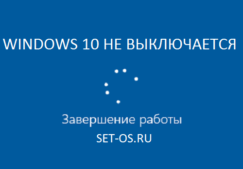 Что делать если windows 10 не выключается