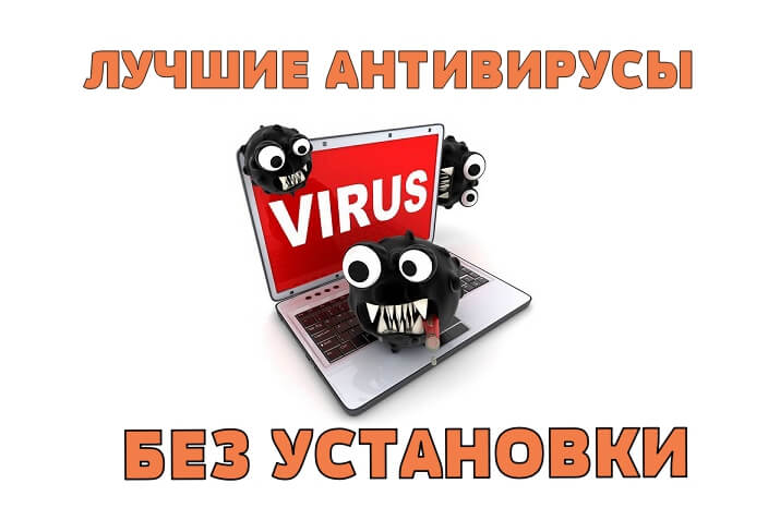 портативный антивирус без установки на компьютер