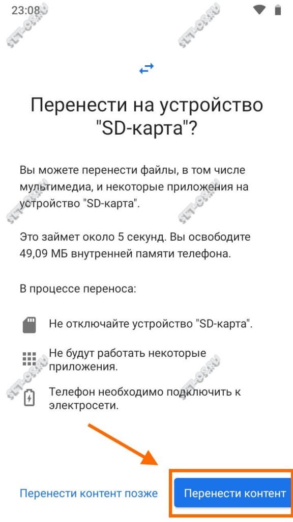 перенести контент на устройство sd