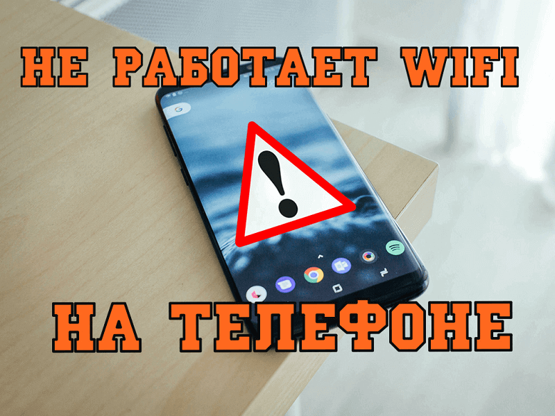 телефон не подключается к WiFi пишет